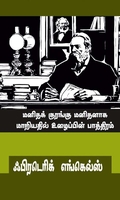 மனிதக் குரங்கு மனிதனாக மாறியதில் உழைப்பின் பாத்திரம்