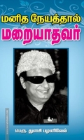 மனித நேயத்தால் மறையாதவர்