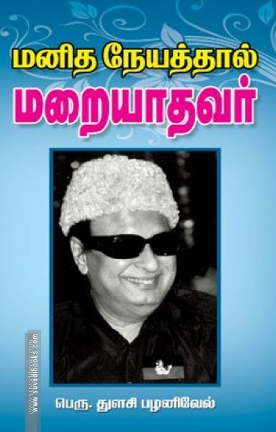 மனித நேயத்தால் மறையாதவர்