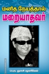 மனித நேயத்தால் மறையாதவர்