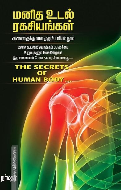 மனித உடல் ரகசியங்கள்