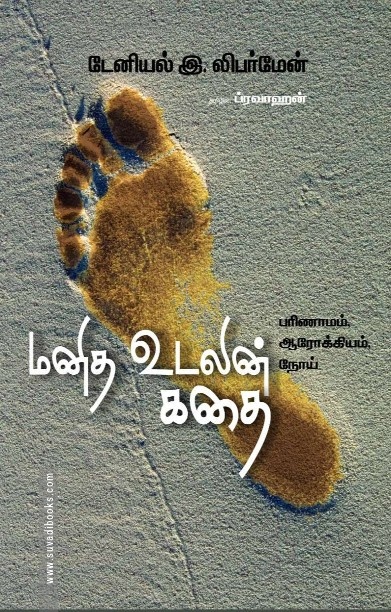 மனித உடலின் கதை