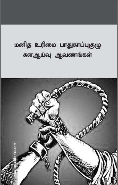 மனித உரிமை பாதுகாப்புகுழு கள ஆய்வு ஆவணங்கள்