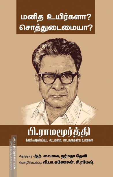 மனித உயிர்களா? சொத்துடைமையா?