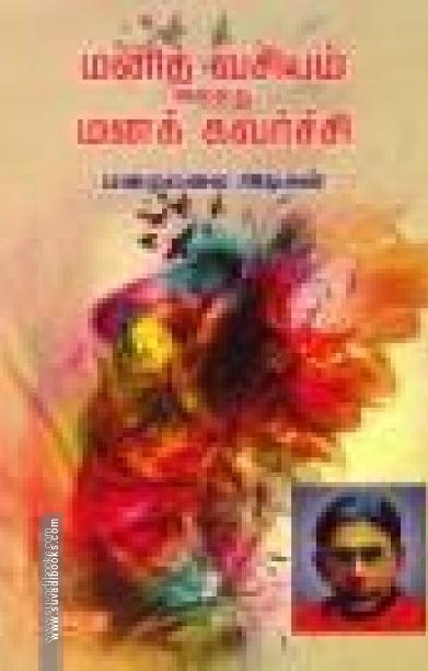 மனித வசியம் அல்லது மனக் கவர்ச்சி