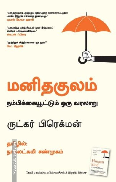 மனிதகுலம்: நம்பிக்கையூட்டும் ஒரு வரலாறு