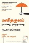 மனிதகுலம்: நம்பிக்கையூட்டும் ஒரு வரலாறு