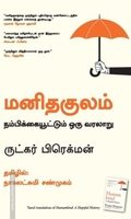 மனிதகுலம்: நம்பிக்கையூட்டும் ஒரு வரலாறு