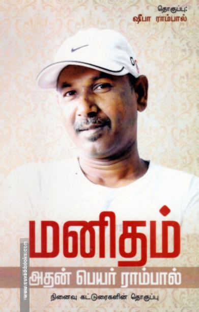 மனிதம் அதன் பெயர் ராம்பால்