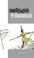 மனிதமும் உரிமையும்