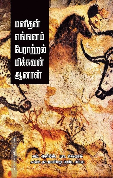 மனிதன் எங்ஙனம் பேராற்றல் மிக்கவன் ஆனான்