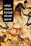 மனிதன் எங்ஙனம் பேராற்றல் மிக்கவன் ஆனான்