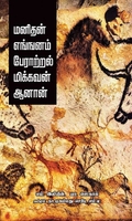 மனிதன் எங்ஙனம் பேராற்றல் மிக்கவன் ஆனான்