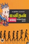 மனிதன் எப்படி பேராற்றல் மிக்கவன் ஆனான்
