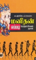 மனிதன் எப்படி பேராற்றல் மிக்கவன் ஆனான்