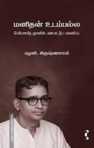 மனிதன் உடம்பல்ல