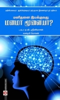 மனிதனை இயக்குவது மனமா மூளையா?