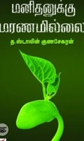 மனிதனுக்கு மரணமில்லை