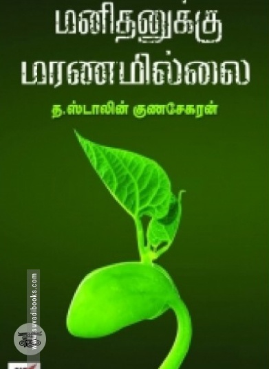 மனிதனுக்கு மரணமில்லை
