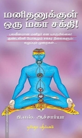 மனிதனுக்குள் ஒரு மகா சக்தி!