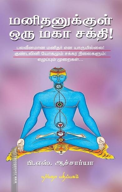 மனிதனுக்குள் ஒரு மகா சக்தி!