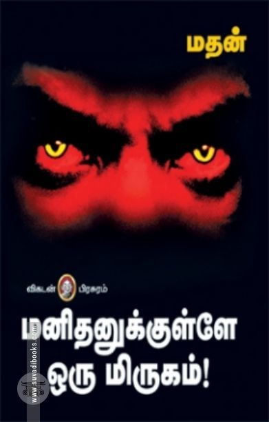 [:en]மனிதனுக்குள்ளே ஒரு மிருகம்[:ta]மனிதனுக்குள்ளே ஒரு மிருகம்[:]