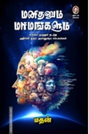 மனிதனும் மர்மங்களும்