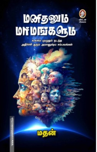 மனிதனும் மர்மங்களும்