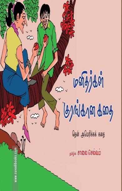 மனிதர்கள் குரங்கான கதை