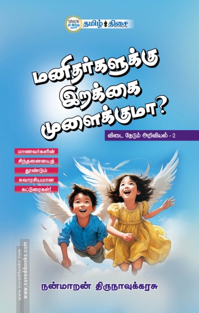 மனிதர்களுக்கு இறக்கை முளைக்குமா?