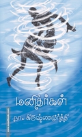 மனிதர்கள்