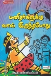 மனிதர்களுக்கு வால் இருந்தபோது