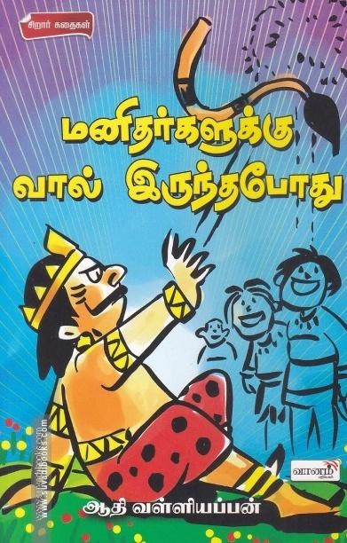 மனிதர்களுக்கு வால் இருந்தபோது