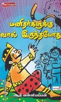 மனிதர்களுக்கு வால் இருந்தபோது