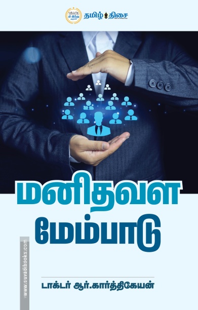 மனிதவள மேம்பாடு