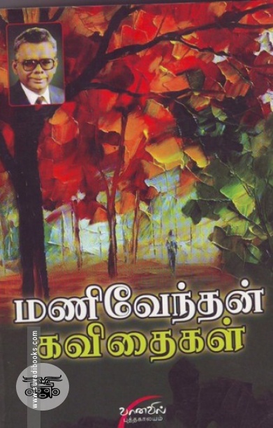 மணிவேந்தன் கவிதைகள்