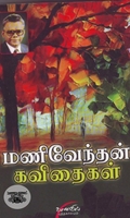 மணிவேந்தன் கவிதைகள்