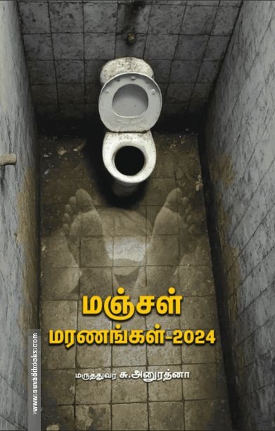 மஞ்சள் மரணங்கள் – 2024