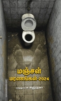 மஞ்சள் மரணங்கள் – 2024
