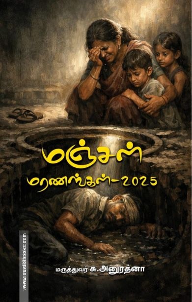 மஞ்சள் மரணங்கள் – 2025