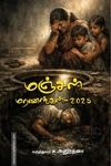 மஞ்சள் மரணங்கள் – 2025