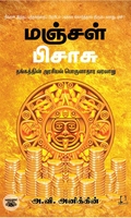மஞ்சள் பிசாசு (அடையாளம் பதிப்பகம்)