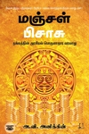 மஞ்சள் பிசாசு (அடையாளம் பதிப்பகம்)