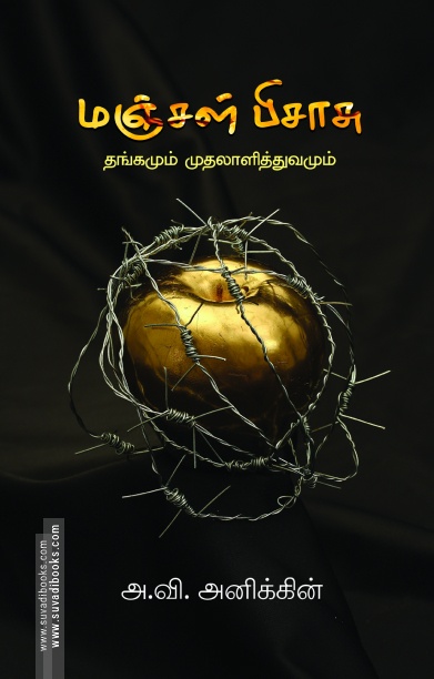 மஞ்சள் பிசாசு (பாரதி புத்தகாலயம்)