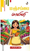 மஞ்சப்பை மாலினி