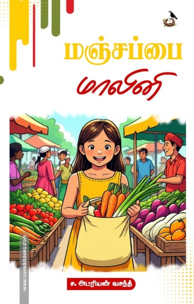 மஞ்சப்பை மாலினி
