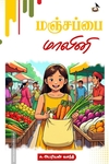 மஞ்சப்பை மாலினி