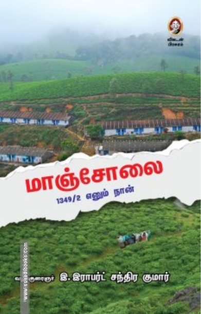மாஞ்சோலை : 1349/2 எனும் நான்