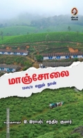 மாஞ்சோலை : 1349/2 எனும் நான்