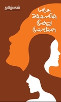 மஞ்சு அக்காவின் மூன்று முகங்கள் (மின்னங்காடி)